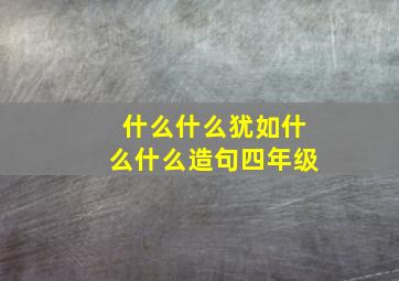 什么什么犹如什么什么造句四年级