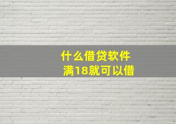 什么借贷软件满18就可以借