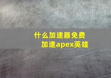 什么加速器免费加速apex英雄