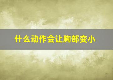 什么动作会让胸部变小