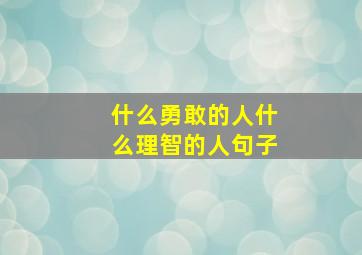 什么勇敢的人什么理智的人句子