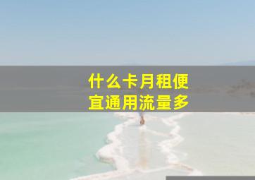 什么卡月租便宜通用流量多