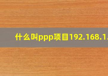 什么叫ppp项目192.168.1.1