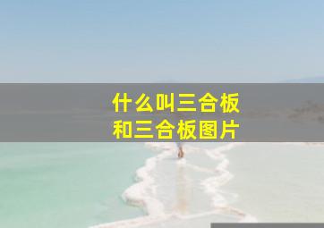 什么叫三合板和三合板图片