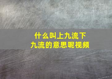 什么叫上九流下九流的意思呢视频