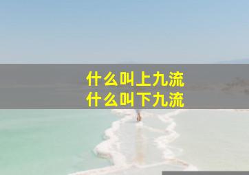 什么叫上九流什么叫下九流