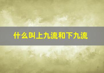 什么叫上九流和下九流