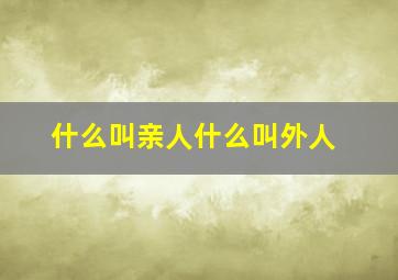 什么叫亲人什么叫外人