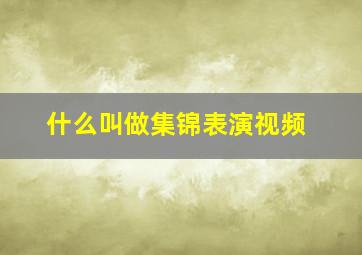 什么叫做集锦表演视频