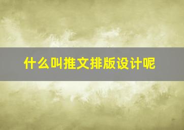 什么叫推文排版设计呢