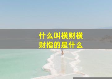 什么叫横财横财指的是什么