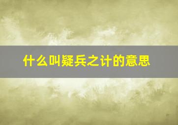 什么叫疑兵之计的意思