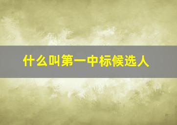 什么叫第一中标候选人