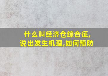 什么叫经济仓综合征,说出发生机理,如何预防