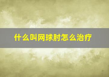 什么叫网球肘怎么治疗