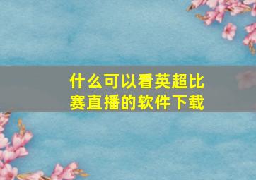 什么可以看英超比赛直播的软件下载