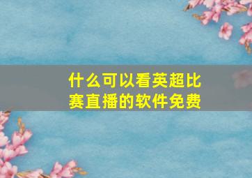 什么可以看英超比赛直播的软件免费