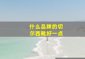 什么品牌的切尔西靴好一点