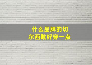 什么品牌的切尔西靴好穿一点