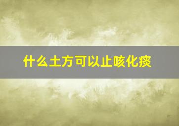 什么土方可以止咳化痰