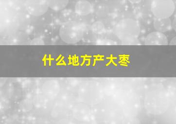 什么地方产大枣