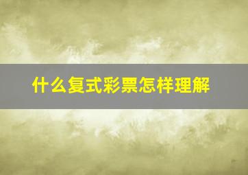 什么复式彩票怎样理解