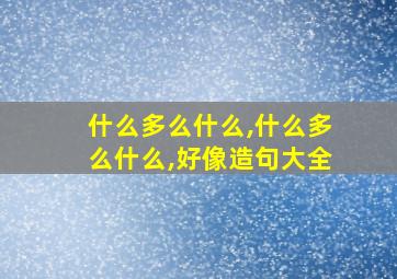 什么多么什么,什么多么什么,好像造句大全