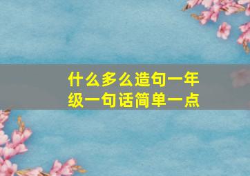 什么多么造句一年级一句话简单一点