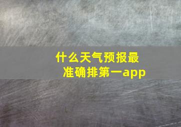 什么天气预报最准确排第一app