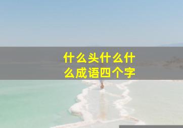 什么头什么什么成语四个字