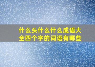 什么头什么什么成语大全四个字的词语有哪些