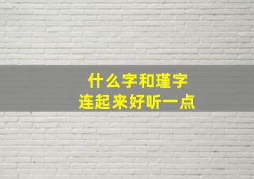 什么字和瑾字连起来好听一点