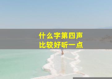 什么字第四声比较好听一点