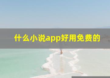 什么小说app好用免费的