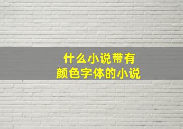 什么小说带有颜色字体的小说