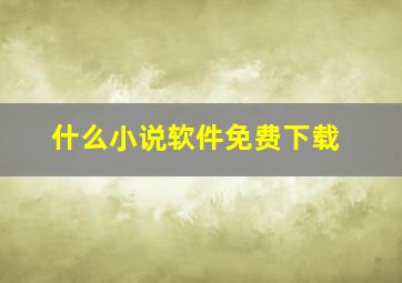 什么小说软件免费下载