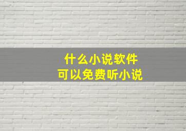 什么小说软件可以免费听小说