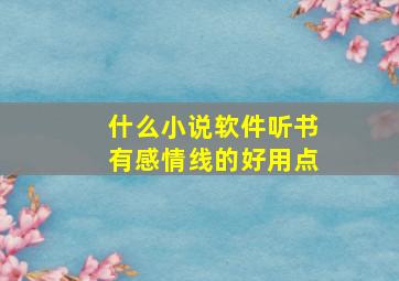 什么小说软件听书有感情线的好用点