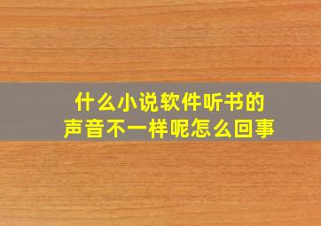 什么小说软件听书的声音不一样呢怎么回事