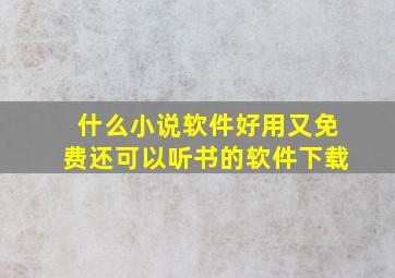 什么小说软件好用又免费还可以听书的软件下载