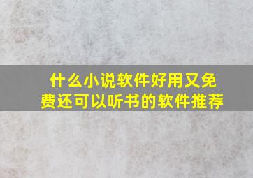 什么小说软件好用又免费还可以听书的软件推荐