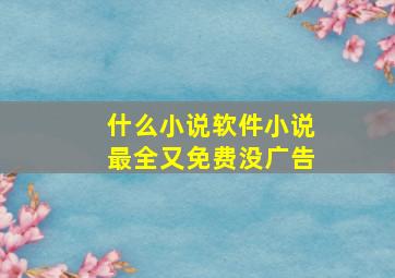 什么小说软件小说最全又免费没广告