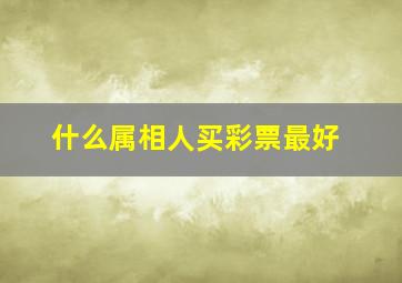 什么属相人买彩票最好