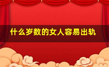 什么岁数的女人容易出轨