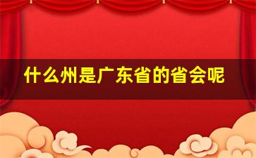 什么州是广东省的省会呢