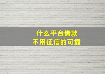 什么平台借款不用征信的可靠