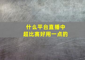 什么平台直播中超比赛好用一点的