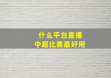 什么平台直播中超比赛最好用