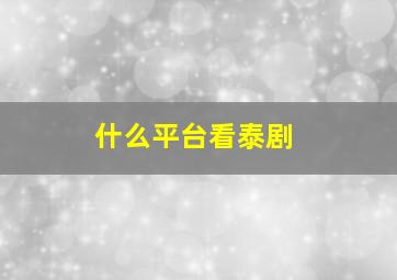 什么平台看泰剧