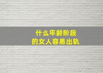 什么年龄阶段的女人容易出轨